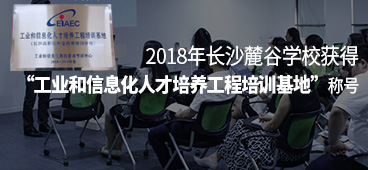 長沙麓谷榮獲工業和信息化人才培養工程培訓基地